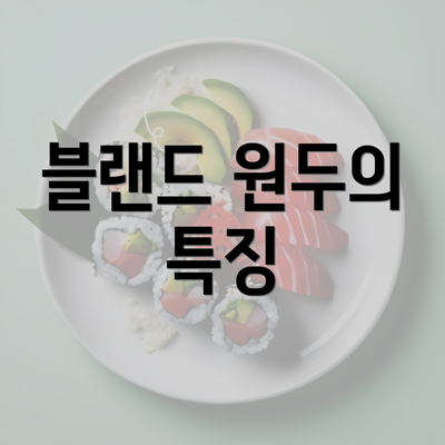 블랜드 원두의 특징