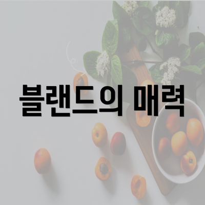 블랜드의 매력