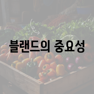 블랜드의 중요성