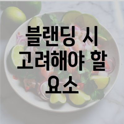 블랜딩 시 고려해야 할 요소