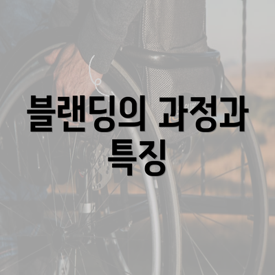 블랜딩의 과정과 특징