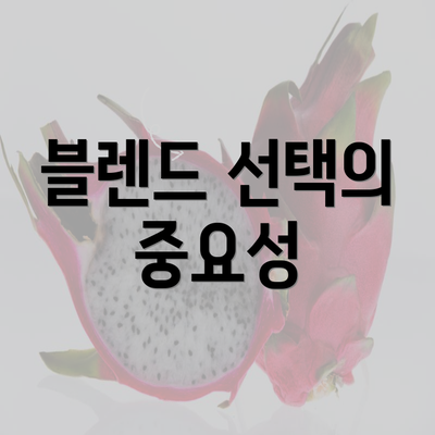 블렌드 선택의 중요성