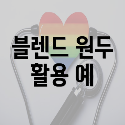 블렌드 원두 활용 예