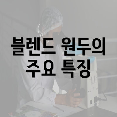 블렌드 원두의 주요 특징