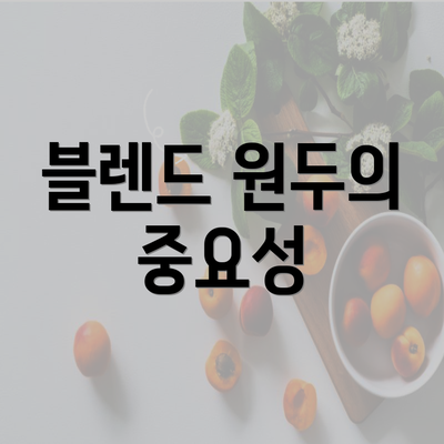 블렌드 원두의 중요성