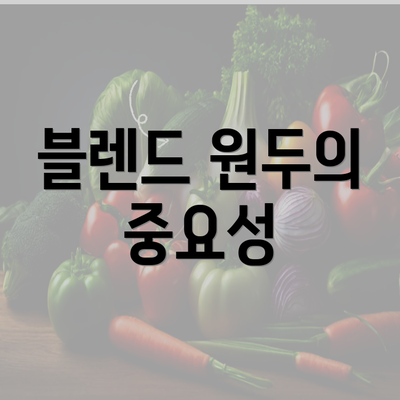 블렌드 원두의 중요성