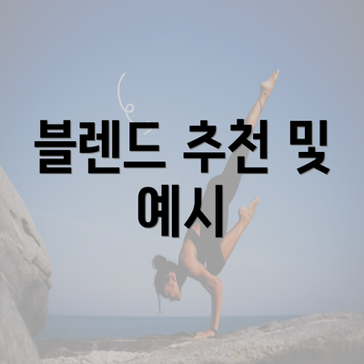 블렌드 추천 및 예시