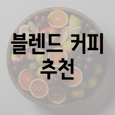 블렌드 커피 추천