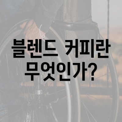 블렌드 커피란 무엇인가?