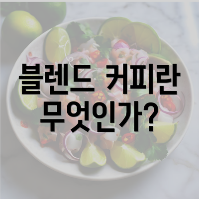 블렌드 커피란 무엇인가?