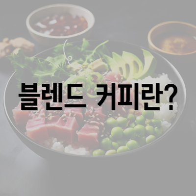 블렌드 커피란?