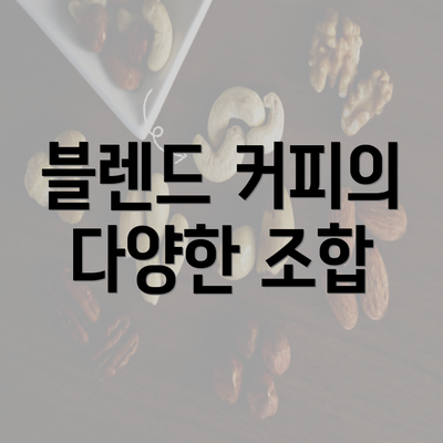 블렌드 커피의 다양한 조합