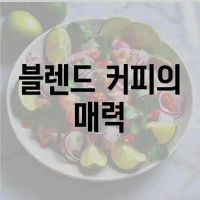 블렌드 커피의 매력