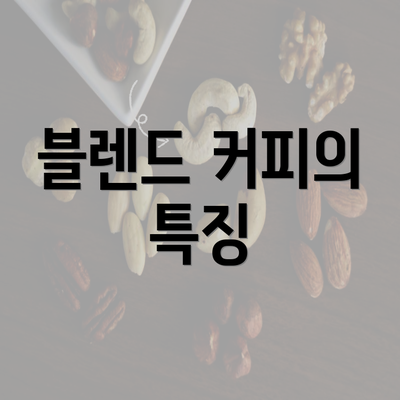 블렌드 커피의 특징