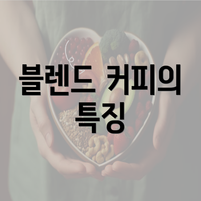 블렌드 커피의 특징