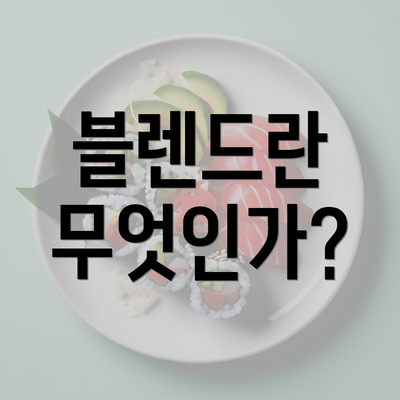 블렌드란 무엇인가?