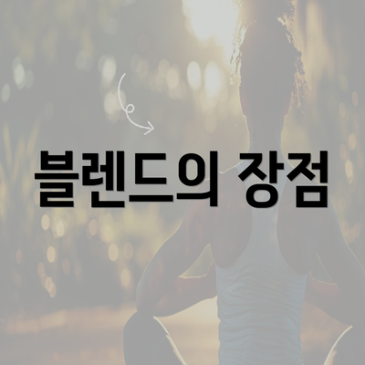 블렌드의 장점