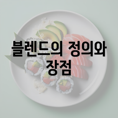 블렌드의 정의와 장점