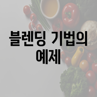 블렌딩 기법의 예제