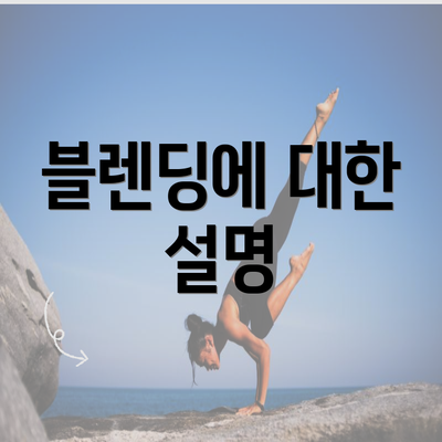 블렌딩에 대한 설명