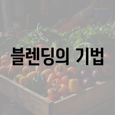 블렌딩의 기법