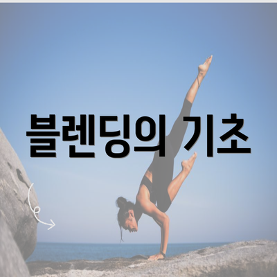 블렌딩의 기초