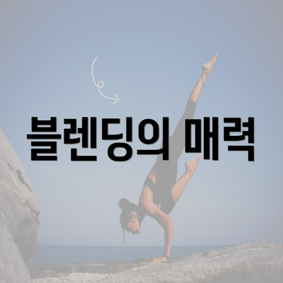 블렌딩의 매력