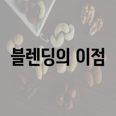 블렌딩의 이점