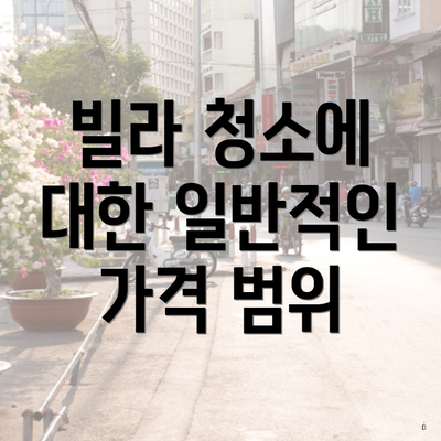 빌라 청소에 대한 일반적인 가격 범위