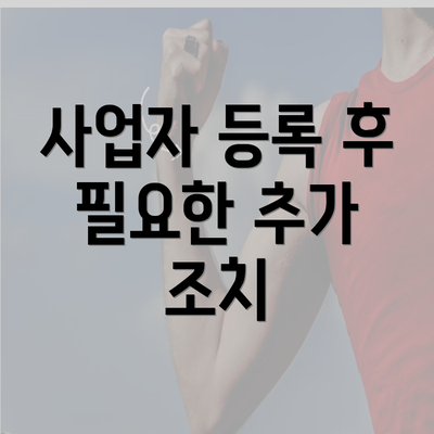 사업자 등록 후 필요한 추가 조치