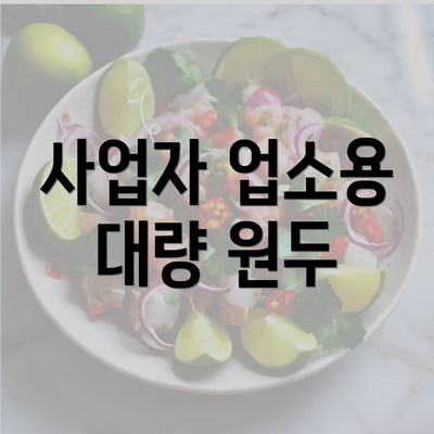 사업자 업소용 대량 원두