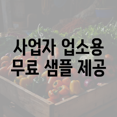 사업자 업소용 무료 샘플 제공