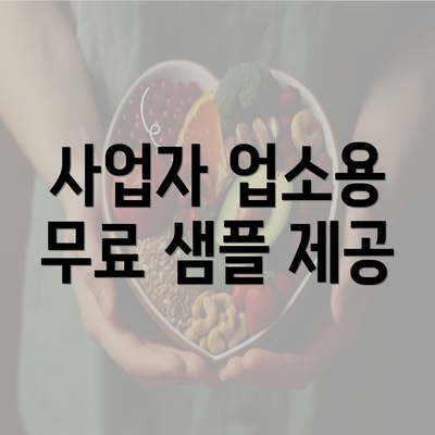 사업자 업소용 무료 샘플 제공