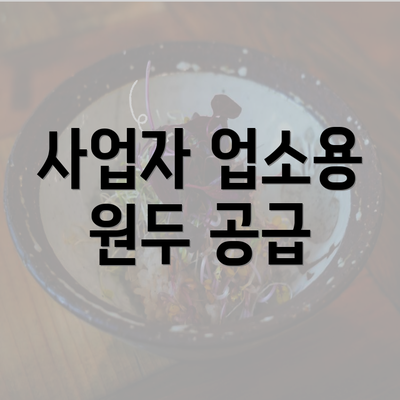 사업자 업소용 원두 공급