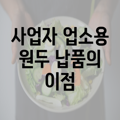 사업자 업소용 원두 납품의 이점