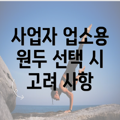 사업자 업소용 원두 선택 시 고려 사항