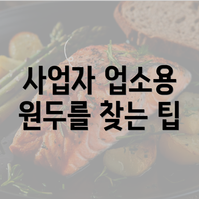 사업자 업소용 원두를 찾는 팁