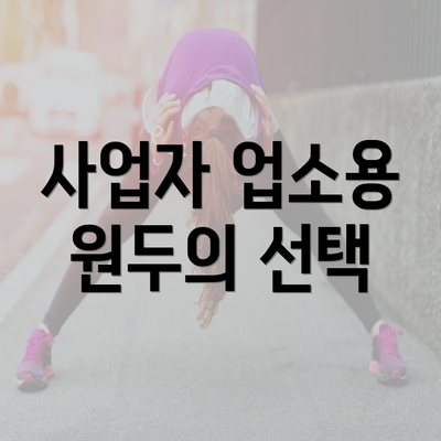 사업자 업소용 원두의 선택