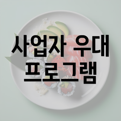 사업자 우대 프로그램