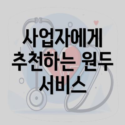 사업자에게 추천하는 원두 서비스