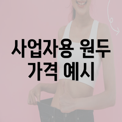 사업자용 원두 가격 예시