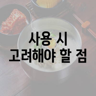 사용 시 고려해야 할 점