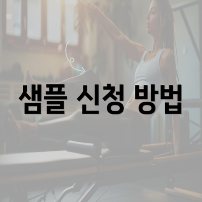 샘플 신청 방법