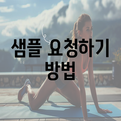 샘플 요청하기 방법