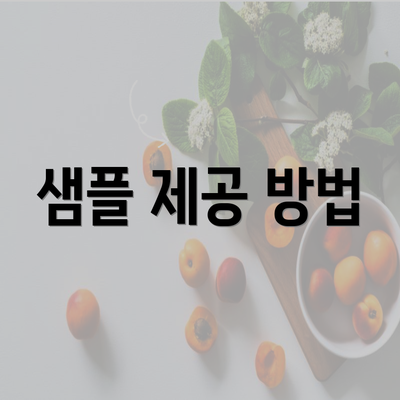 샘플 제공 방법