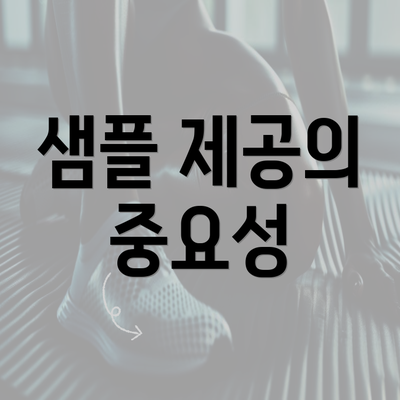 샘플 제공의 중요성