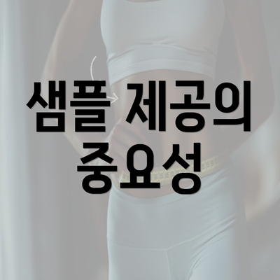 샘플 제공의 중요성