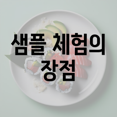 샘플 체험의 장점