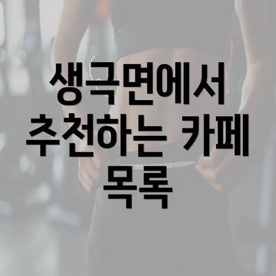 생극면에서 추천하는 카페 목록