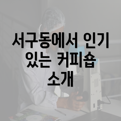 서구동에서 인기 있는 커피숍 소개